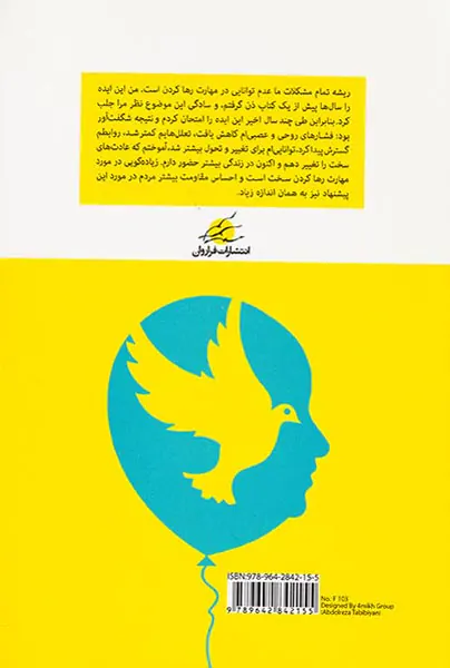 مهارت رها کردن(چگونه ترس ها و نگرانی های مان را رها کنیم)